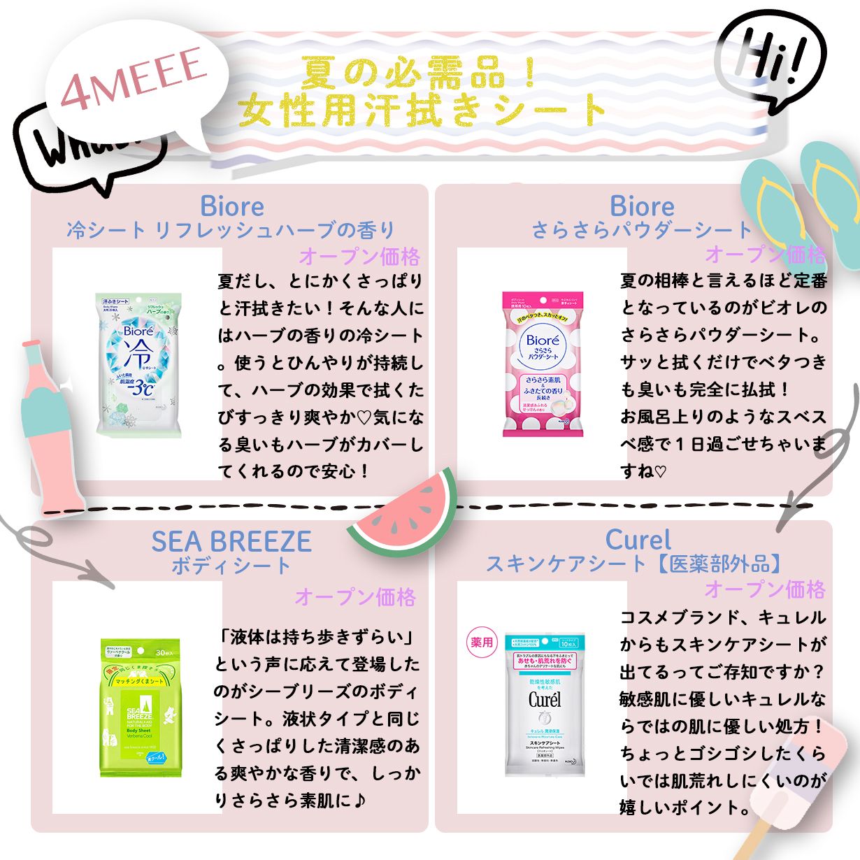 4meee Sur Twitter 嫌な汗は拭き取っちゃおう 優秀な汗拭きシートたち 汗拭きシート 女性用 夏支度 T Co Fhezidmhmk Twitter