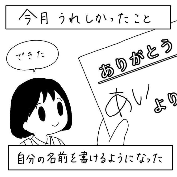 自分の名前が書けた!!!よく頑張った!!!
年長さん(5〜6歳)だと読み書きできない子の方が少ないのでちょっと焦ったけどちゃんと成長してる。 