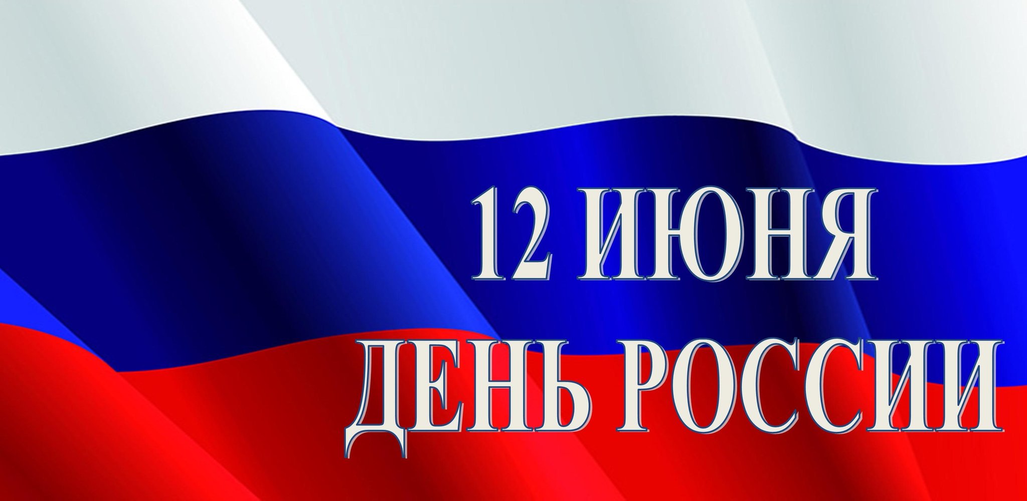День независимости 12 июня открытка