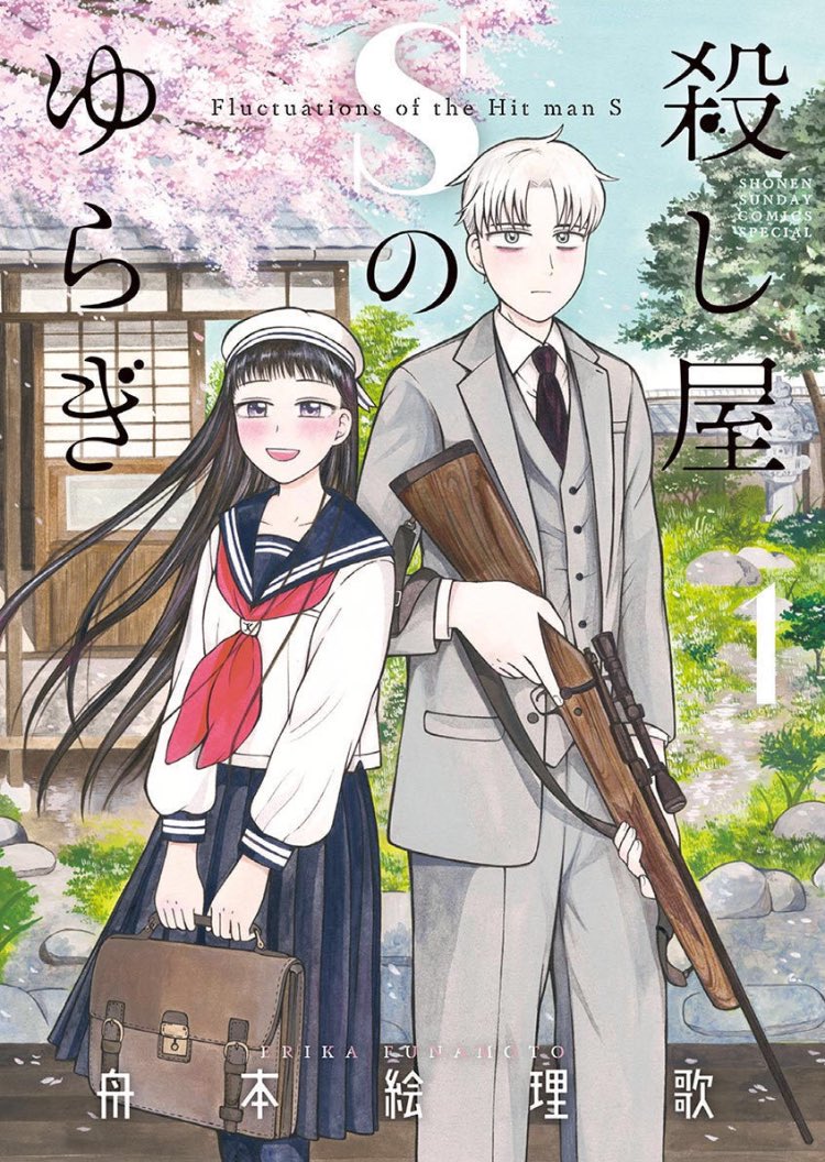 本日発売のゲッサン7月号にて、殺し屋Sのゆらぎ8話「許嫁」が掲載されております！センターカラー、幼馴染登場回です。本日発売の単行本一巻の続きがすぐに読めます。合わせてよろしくお願いします！1話〜3話→【… 