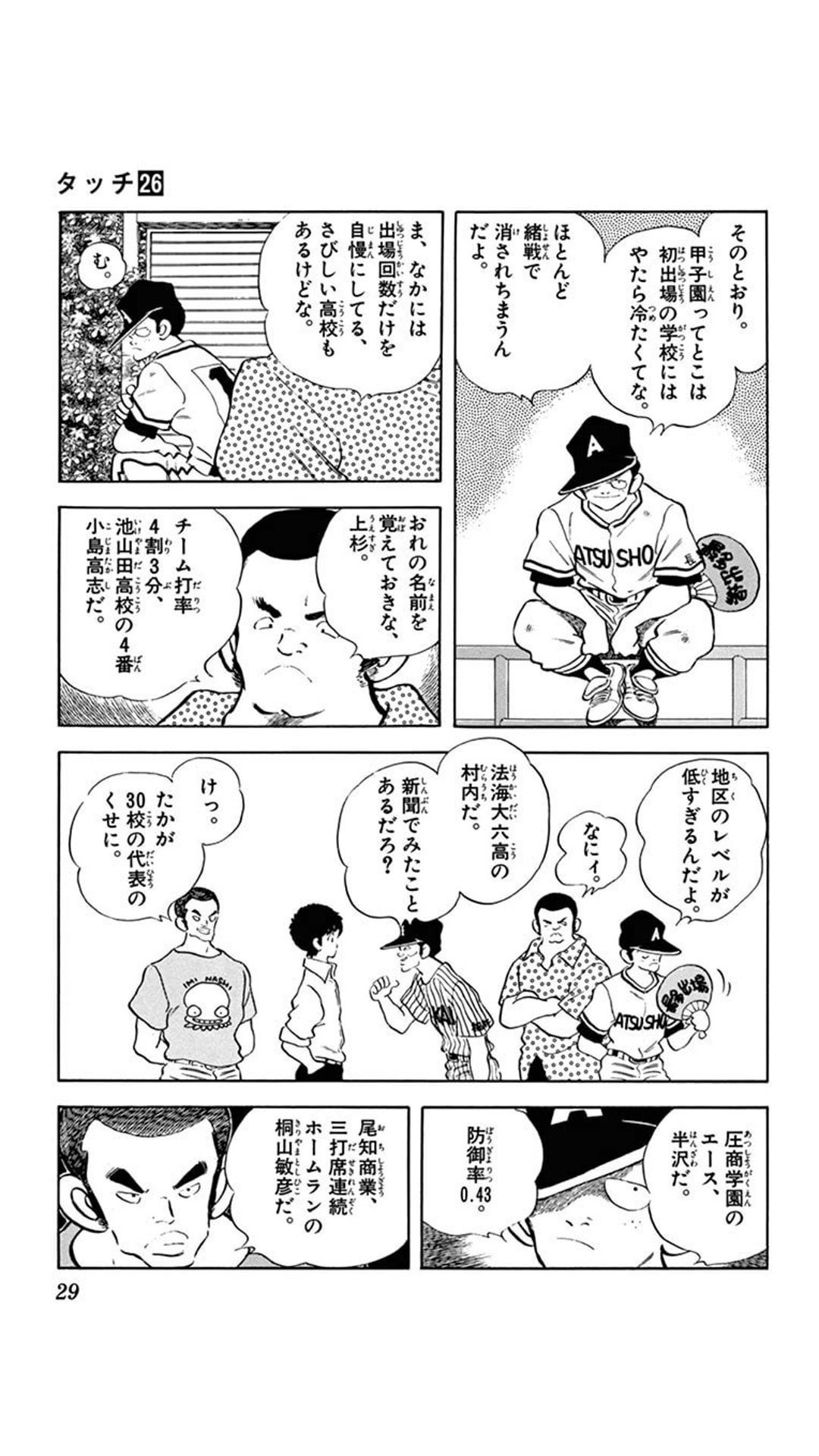 憲玉 けんだま على تويتر タッチ あれから君は に甲子園決勝戦の模様がちょっとだけあって 相手高が尾知商業で4番に桐山という強打者がいるんだけど 原作にも1コマだけ顔出し登場していて それ 憲玉 けんだま على تويتر タッチ あれから君は に甲子園決勝戦の模様がちょっとだけあって 相手高が尾知商業で4番に桐山という強打者がいるんだけど 原作にも1コマだけ顔出し登場していて それ