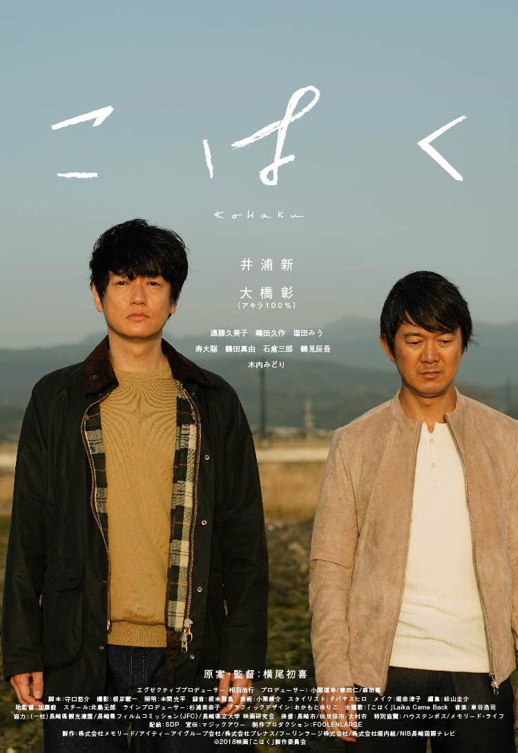y___shun's tweet photo. 7/6公開（長崎は6/21より先行公開）の『こはく』を観た。大橋彰と井浦新が兄弟に扮し、かつての父親を探すヒューマンドラマ。佐世保のロケーションが美しく、肩の力を抜いたやり取りがいちいち面白い。長回し撮影も印象的で、じっくり見つめることで彼らの中に流れる感情がしっとりと沁み入ってくる。 https://t.co/KobBM9fJvj