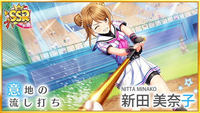 公式 八月のシンデレラナイン ハチナイ 一足先に 好機掴む 迷いなき一瞬スカウト シーン紹介 新田美奈子が 風属性の 遊撃手 Ssrで登場 ハチナイ 来た コースは 外角いっぱい 思い切り踏み込んで 勢いのまま振り抜くっ