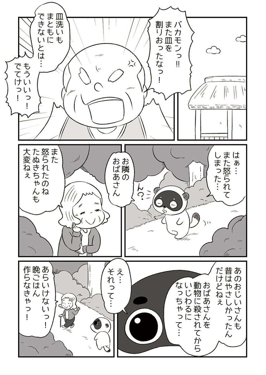 いじわるじいさんとタヌキ。
コミティア出張マンガ編集部でご指摘いただいた内容を修正しての投稿!!
#第6回くらツイ漫画賞
#第6回くらツイ漫画賞_動物 