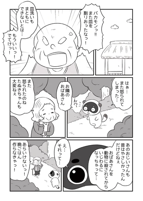 いじわるじいさんとタヌキ。
コミティア出張マンガ編集部でご指摘いただいた内容を修正しての投稿!!
#第6回くらツイ漫画賞
#第6回くらツイ漫画賞_動物 
