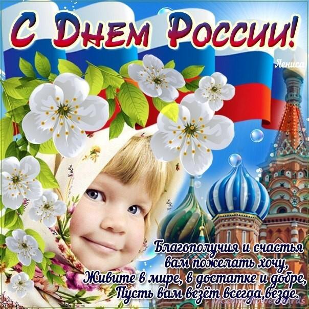 Фото открыток на день россии, картинки