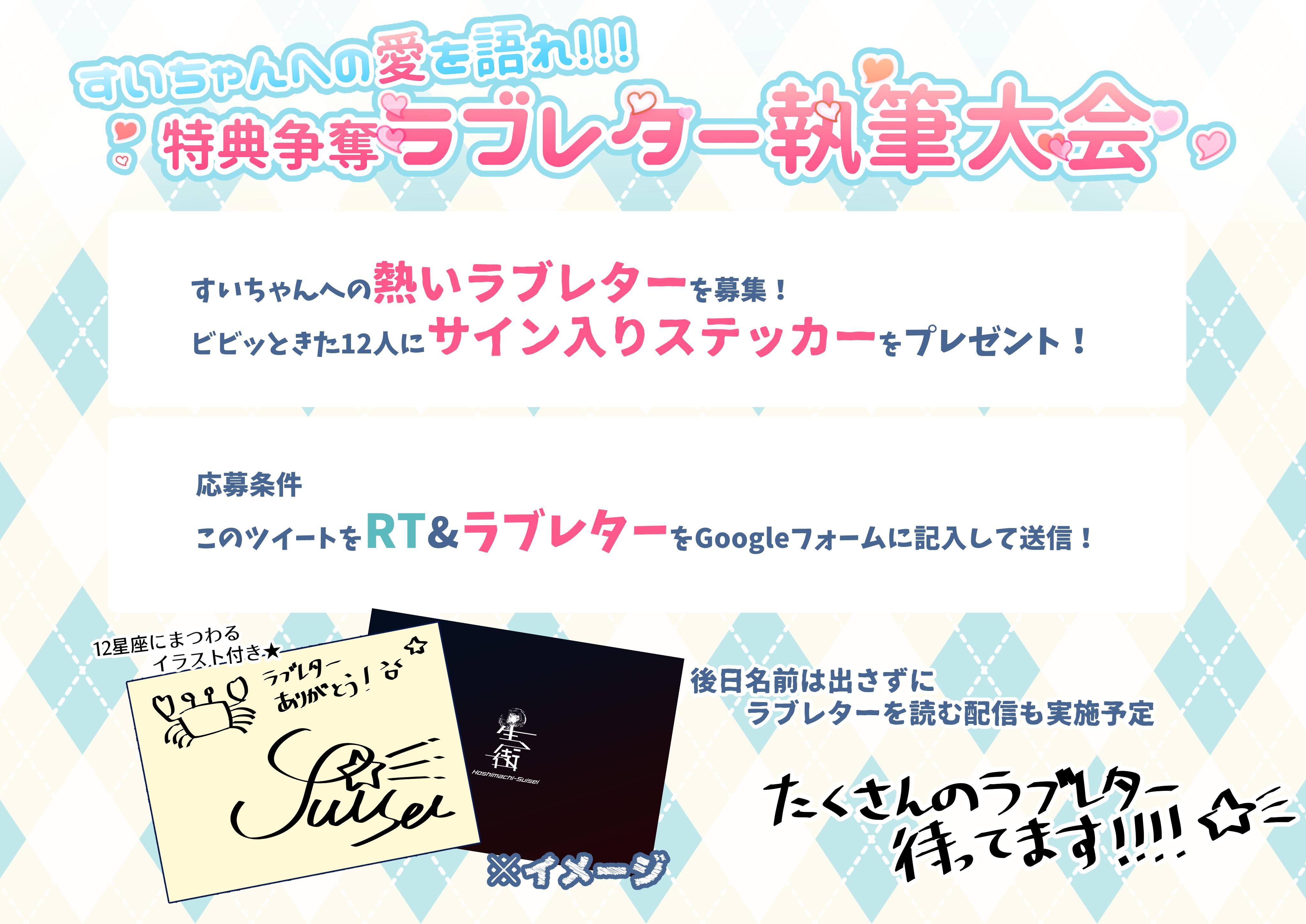星街すいせい ホロライブ0期生 在 Twitter 上 チャンネル登録者1万人突破記念 すいちゃんへの愛を語れ 特典争奪ラブレター執筆大会 すいちゃんへの熱いラブレターを募集 ビビッときた12名にサイン入り新ロゴステッカーをプレゼント 応募条件は