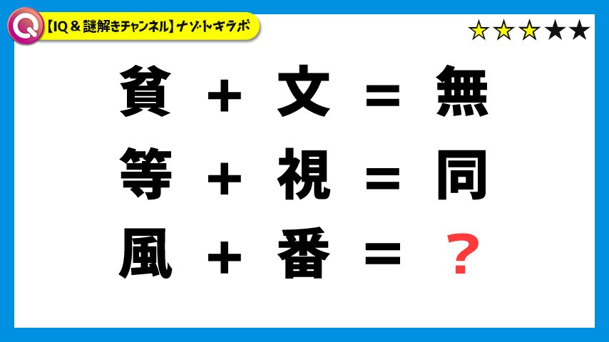 ナゾトキラボ 謎解き No 80 に入る漢字一文字は何かな ヒントはリプで書きます 解けたらリツイート