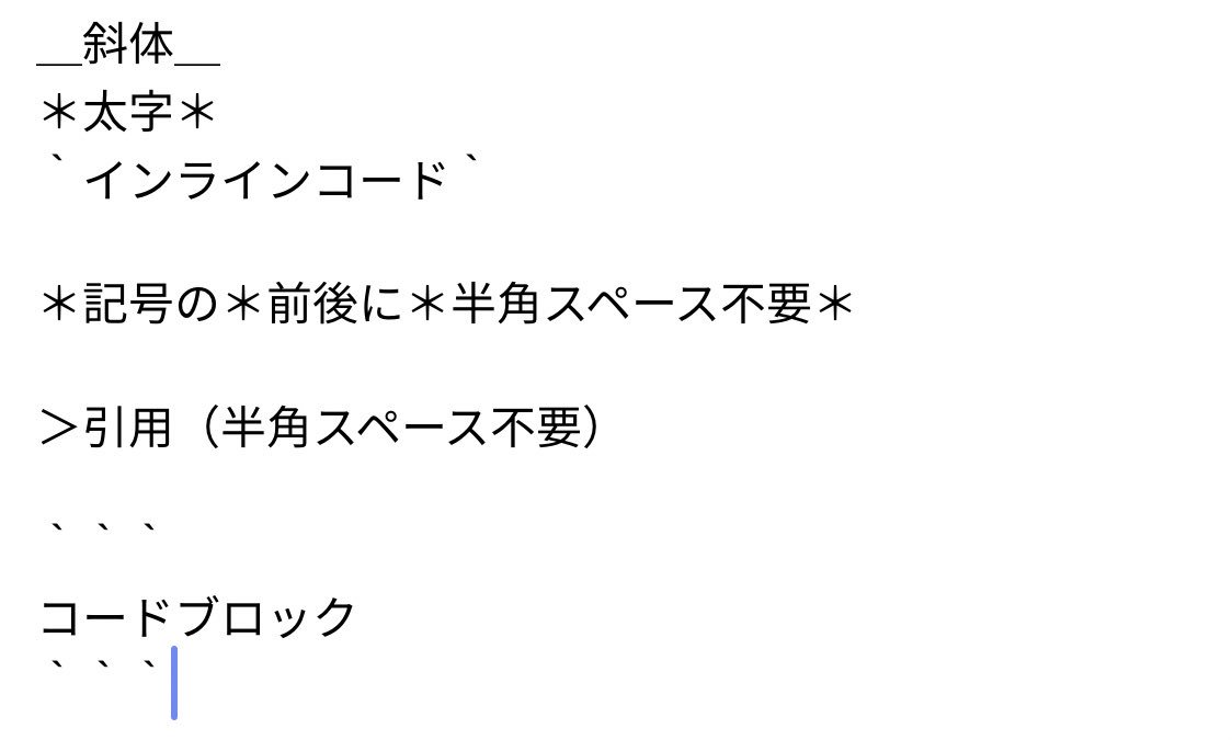 藤原惟 Sur Twitter 実はslackのワークスペースを日本語設定にしてると 全角記法が使えるんですよ しかも 多くの場合で 半角スペース省略可 斜体 太字 インラインコード 記号の 前後に 半角スペース不要 引用 半角スペース不要 藤原惟 Sur Twitter 実はslackのワークスペースを日本語設定にしてると 全角記法が使えるんですよ しかも 多くの場合で 半角スペース省略可 斜体 太字 インラインコード 記号の 前後に 半角スペース不要 引用 半角スペース不要