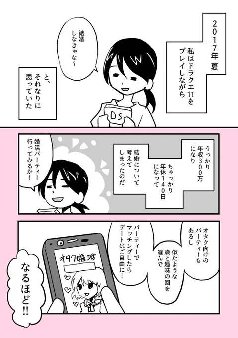【再掲】
いい加減婚活しなきゃと思い始めたアラサーオタクの漫画１ 