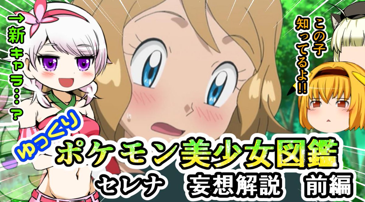 ウニドン 120 薄い本臭のするポケモン ポケモン解説 恋愛少女セレナ 妄想解説 前半 ゆっくり解説ポケモン美少女図鑑 T Co Inrf7r4pcd Youtubeさんから ゆっくり解説 ポケモン ポケットモンスター ピカチュウ キャラクター ポケ ウニドン 120 薄い本臭のするポケモン ポケモン解説 恋愛少女セレナ 妄想解説 前半 ゆっくり解説ポケモン美少女図鑑 T Co Inrf7r4pcd Youtubeさんから ゆっくり解説 ポケモン ポケットモンスター ピカチュウ キャラクター ポケ