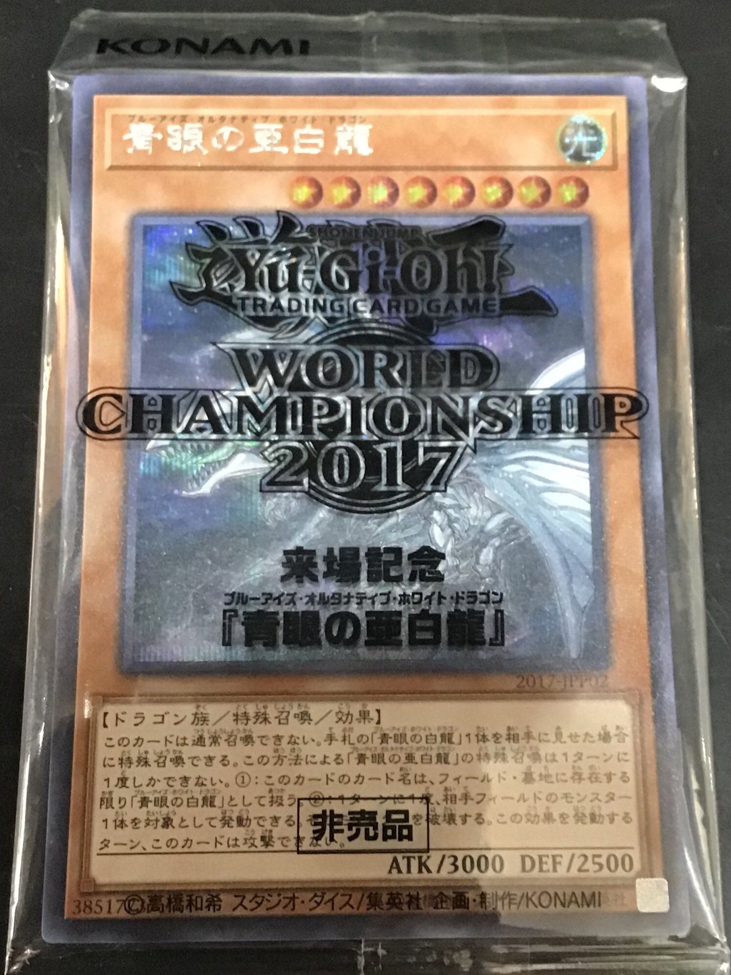 最終値下げ WCS2017 美品 青眼の亜白龍 未開封