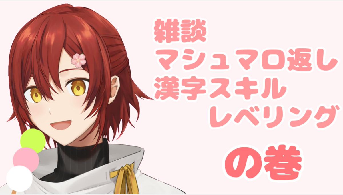 花咲みやび ホロスターズ１期生 この後２２時からまったり雑談しよう マシュマロ返し みやび漢字テスト 雑談 マシュマロ 返し 漢字テストの巻 花咲みやび T Co Jq8y94m25g Youtubeさんから