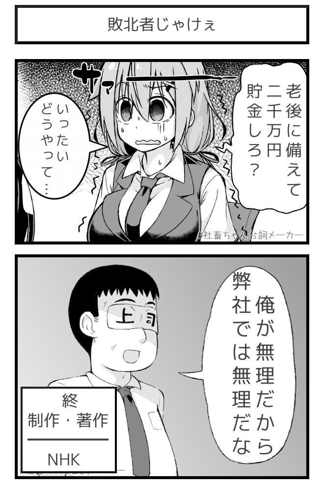老後に備えて二千万円貯金しようとした社畜
#社畜ちゃん台詞メーカー 
 
