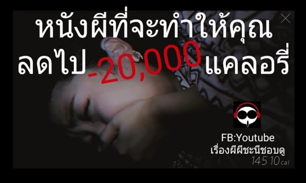 LineThaiBrand's tweet photo. หนังผีที่จะทำให้คุณลดไป 20,000 แครอรี่
▶️ ดูการทดลองคลิก👇
https://t.co/xT5XCdQuuw

#ยูธูป #หนังผี #เล่าเรื่องผี #สยองขวัญ
#ตลาดนัดพบ #BLACKPINK #ตลาดนัดblink #เล่าเรื่องผี #ผี https://t.co/NAY13A4c13