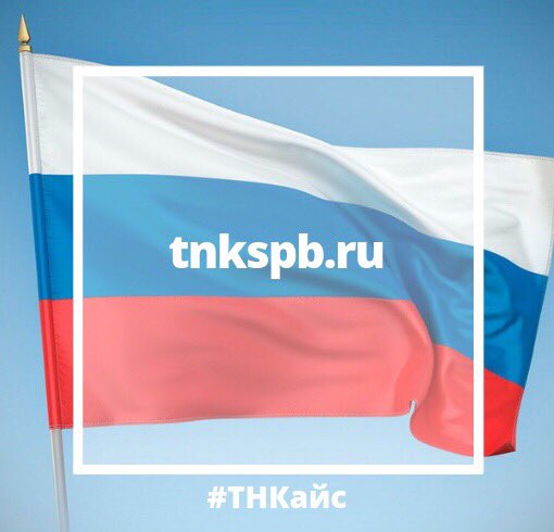 TNKspb's tweet photo. Сегодня празднуется День России!
С праздником!

А как вы проводите этот день? https://t.co/p0mqD8h832