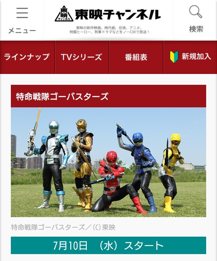 マルク ゴーバスターズがyoutubeで無料配信されるという情報を目にしたが 全くのデマだ 正しくは 東映チャンネル 有料 で7 10 水 17 00 再放送される だ 毎週2話ずつだぞ 有益な情報を流した俺にエネトロンをくれ 人 Izumimaria T Co マルク ゴーバスターズがyoutubeで無料配信されるという情報を目にしたが 全くのデマだ 正しくは 東映チャンネル 有料 で7 10 水 17 00 再放送される だ 毎週2話ずつだぞ 有益な情報を流した俺にエネトロンをくれ 人 Izumimaria T Co