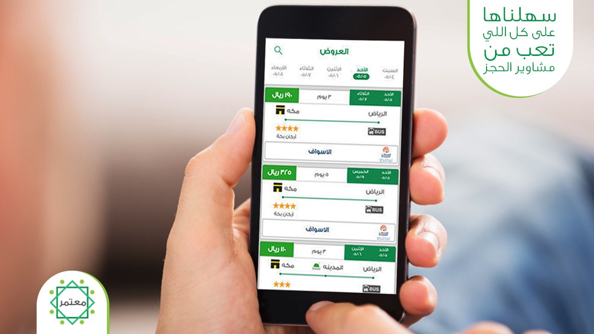 MutamerApp's tweet image. انسى المكاتب ولخبطتها، والبحث من مكان لمكان !!
معتمر جمعلك كل اللي يخص رحلة العمرة في مكان واحد 👌
أماكن إقامة 
 ووسائل نقل وخدمات دفع إلكترونية وميسرة .
وكل هذا على بعد خطوة منك 
سهلها وحمل معتمر : Mutamer.com