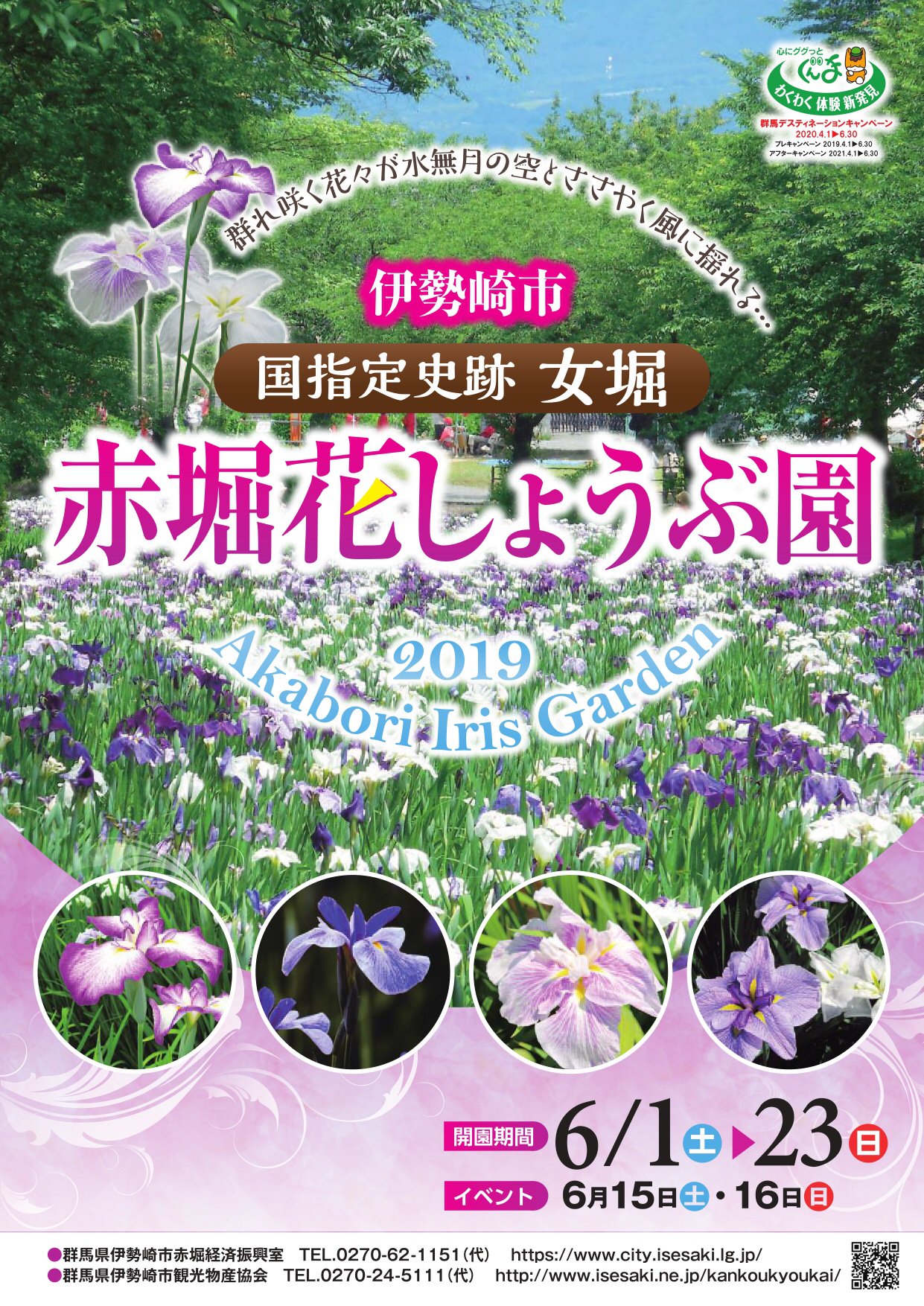 伊勢崎市観光物産協会 今週末に赤堀花しょうぶ園まつりを開催します 日時 6月15日 土 16日 日 両日10時から15時まで 会場 赤堀花しょうぶ園イベント会場 両日ともに伊勢崎駅北口から無料シャトルバスを運行 詳細については T