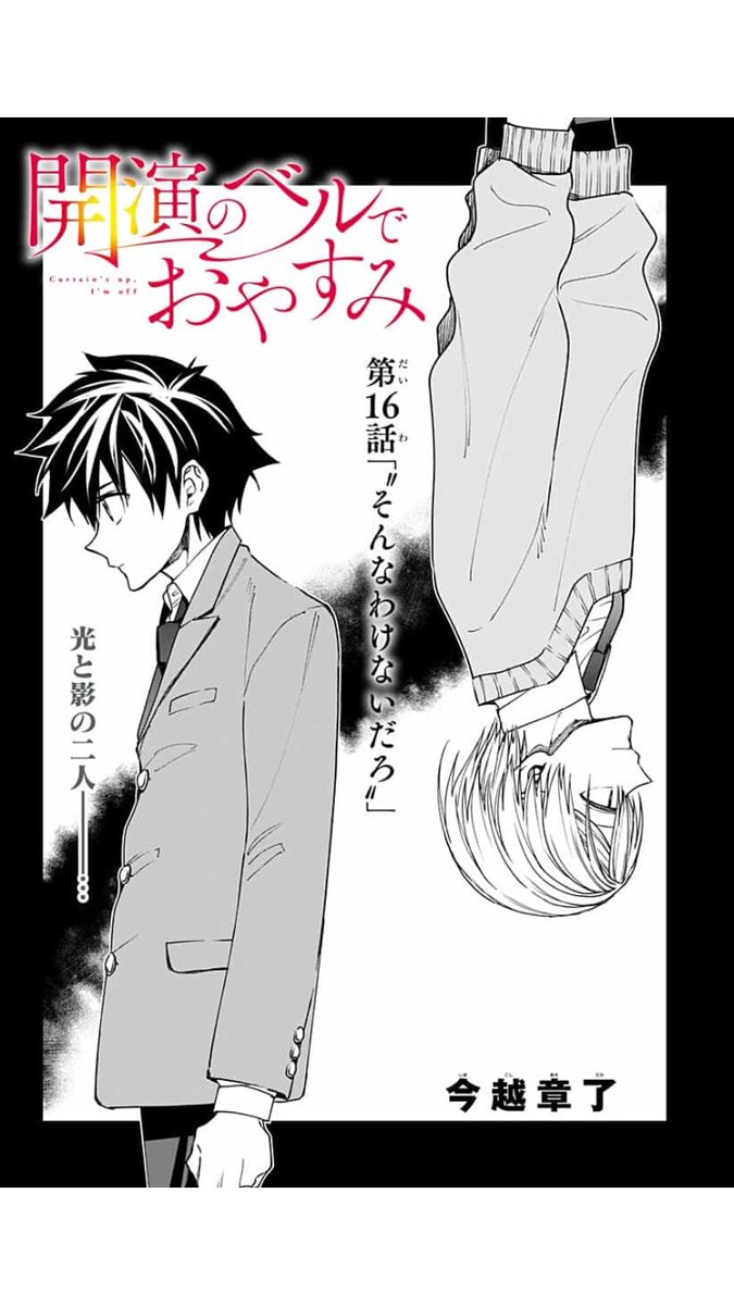『開演のベルでおやすみ』第16話、本日更新しています。光と影、演出と役者。相反するがゆえに、信頼してきた2人の関係は……。
https://t.co/ifn3bxU6mV