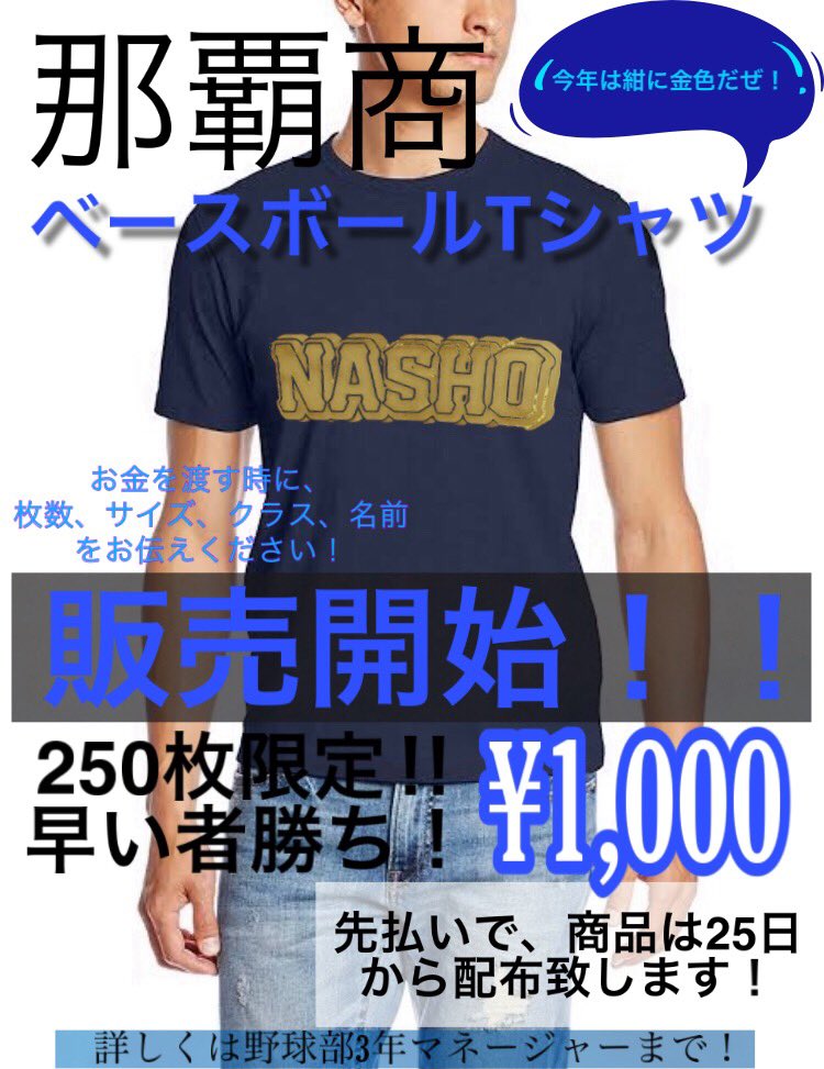 NEW40624995's tweet photo. Tシャツ販売してます！
枚数限られてるので早めに連絡お願いします😩

⚠️24日までにお金先払いとなります⚠️
都合が合わない方は那覇商の方に先払いさせて下さい！

欲しい方はDMか那覇商のマネージャーや部員に連絡ください😊 https://t.co/ynEZDTVrGL