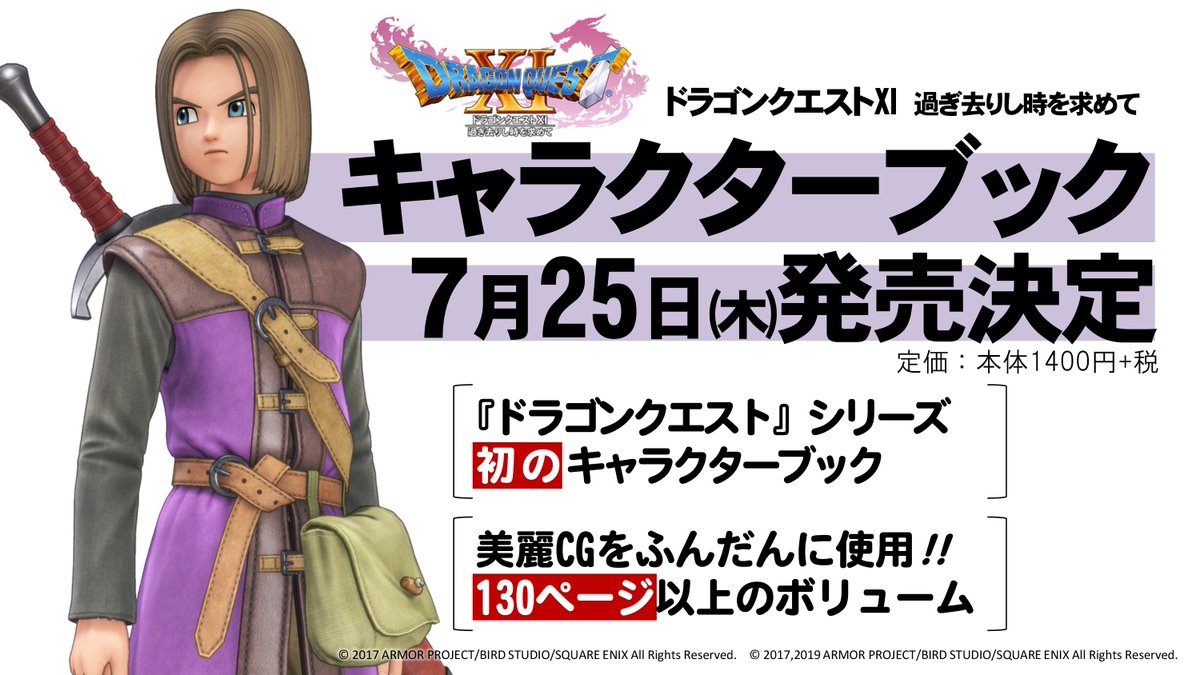 ｖジャンプ編集部 Dqxi キャラブック発売決定 いれちゃん S でお知らせしましたが 7 25 木 に ドラゴンクエスト Xi 初のキャラクターブックを発売します 詳細などは Vジャンプ編集部公式twitterにて発表予定 お楽しみに ドラクエ