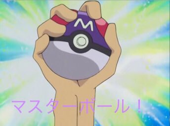 アインツベルン 皆さんは知っていますか ポケモンを確実に捕まえるマスターボールを使ったのに 捕まえられなかったあのシーンをww ポケモン ポケットモンスター ポケモンag ナマズン T Co Jixcsrafrt Twitter