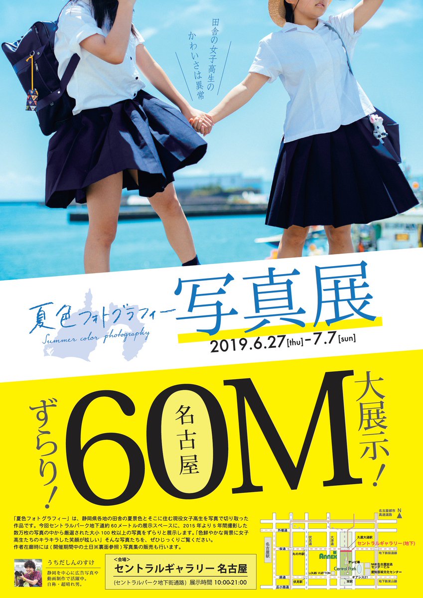 うちだしんのすけ 写真集出版 8月3日 インプレス 夏色フォトグラフィー写真展in名古屋 開催します 6 27木 7 7日まで セントラルギャラリー名古屋 栄駅から久屋大通駅を結ぶ地下道 にある約60メートルの壁に 静岡の田舎の夏景色と女子高生の写真 が うちだしんのすけ 写真集出版 8月3日 インプレス 夏色フォトグラフィー写真展in名古屋 開催します 6 27木 7 7日まで セントラルギャラリー名古屋 栄駅から久屋大通駅を結ぶ地下道 にある約60メートルの壁に 静岡の田舎の夏景色と女子高生の写真 が
