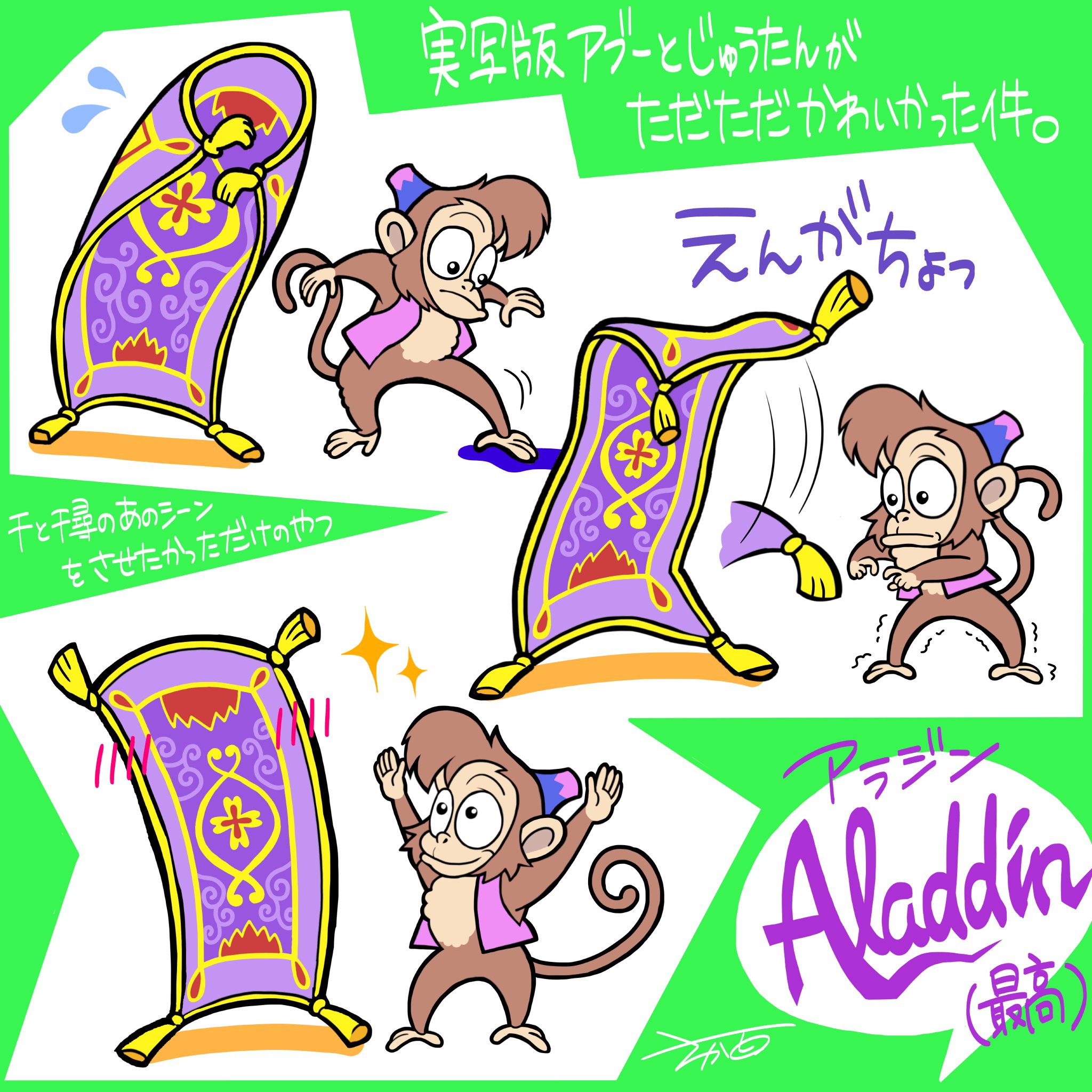 ট ইট র 新鮮なたまご さかした 映画 アラジン 実写版アブーと魔法の絨毯がわちゃわちゃしてるシーンがただひたすらにかわいすぎたので千と千尋のあのシーンの真似とかしてたのしくあそんで暮らしてほしいな という個人的な願望 完全保護者目線 アラジン