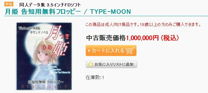 うわぁーーー！！！半月版もフロッピー版の月姫も売り切れてる