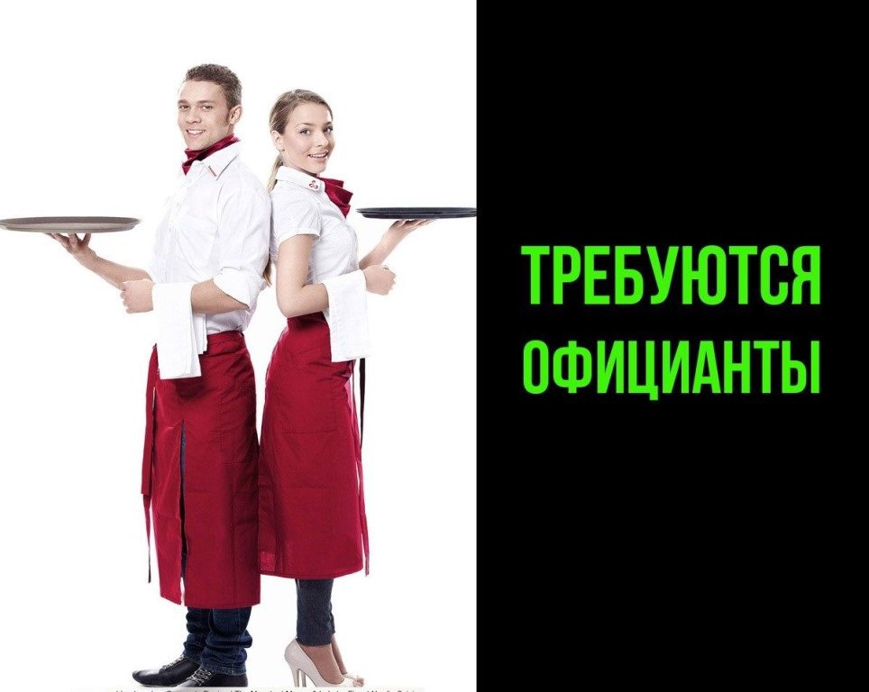 физическими параметрами картинка требуется официант вот может кто