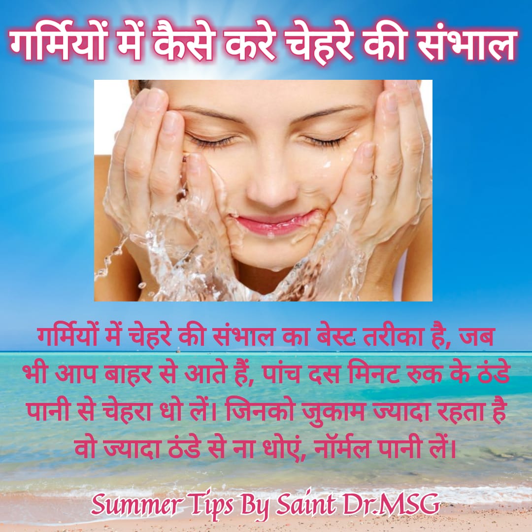 Jyotiin90228583's tweet photo. #TipsForHealthySummer जब भी आप बाहर से आते है 5से 10 मिनट रुक कर चेहरे को ठंडे पानी से धो ले. ये तरीका गर्मियों में चेहरे की संभाल करने का सबसे अच्छा तरीका है Says St.@Gurmeetramrahim https://t.co/QopMgQMY0L