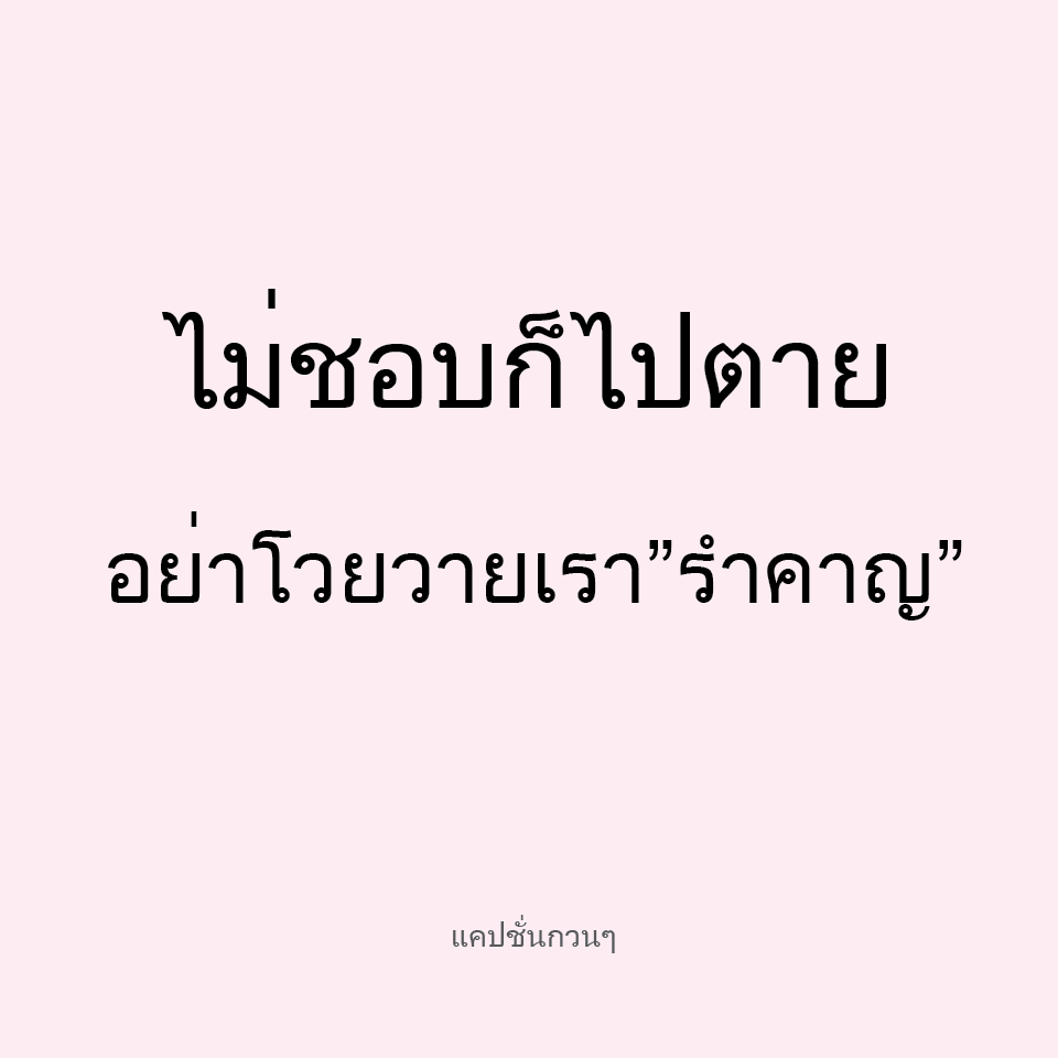 แคปชั่นกวนๆ (@Stirring090) / X แคปชั่นกวนๆ (@Stirring090) / X