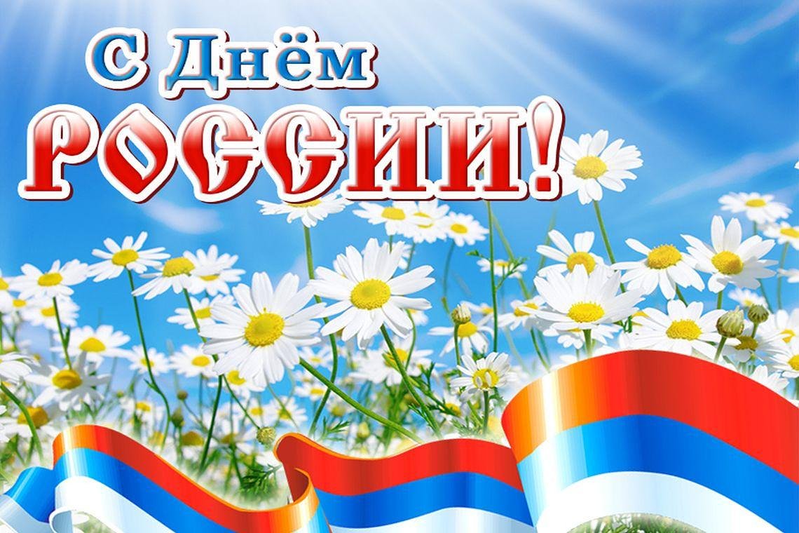 Открытки к празднику день россии, женщине года