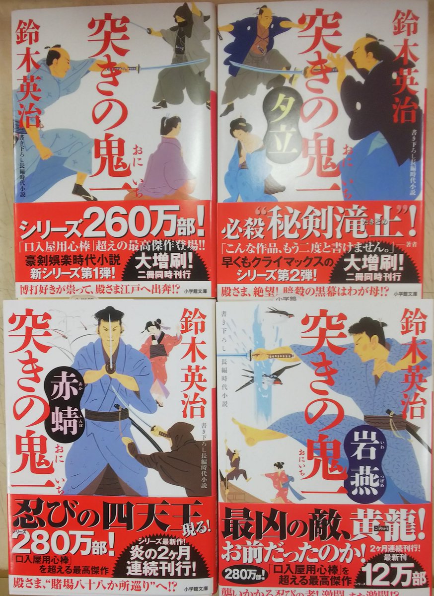 錦糸卵 絶好調 鈴木英治さん 突きの鬼一 シリーズ最新刊 岩燕 発売から１週間で早くも重版 シリーズすべて在庫ございます 鈴木英治 突きの鬼一