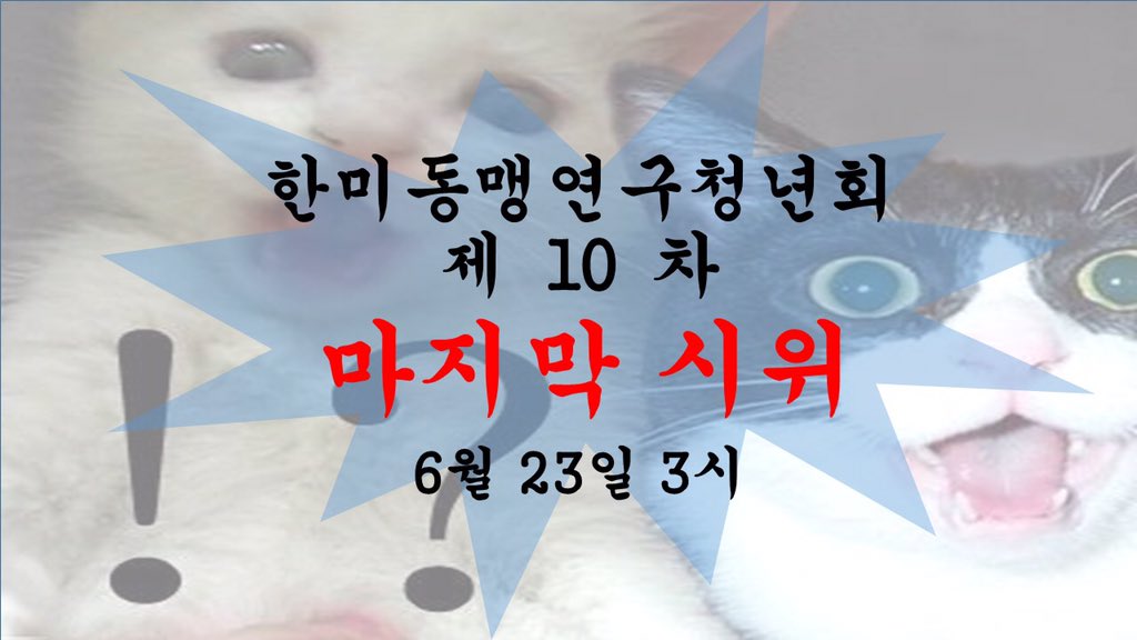 ⭐️천하제일 한미연 포스터 대회⭐️
마지막 시위를 맞이해 포스터 대회를 개최합니다!
DM으로 포스터를 보내주세요! 심사를 통해 세 작품 선정 후, 투표로 1,2,3등을 가리겠습니다!
많은 참여 부탁드려요😊

참여기한: 16일 0시까지
투표시작: 17일 22시
상품증정: 시위 당일

아래는 예시작입니다.