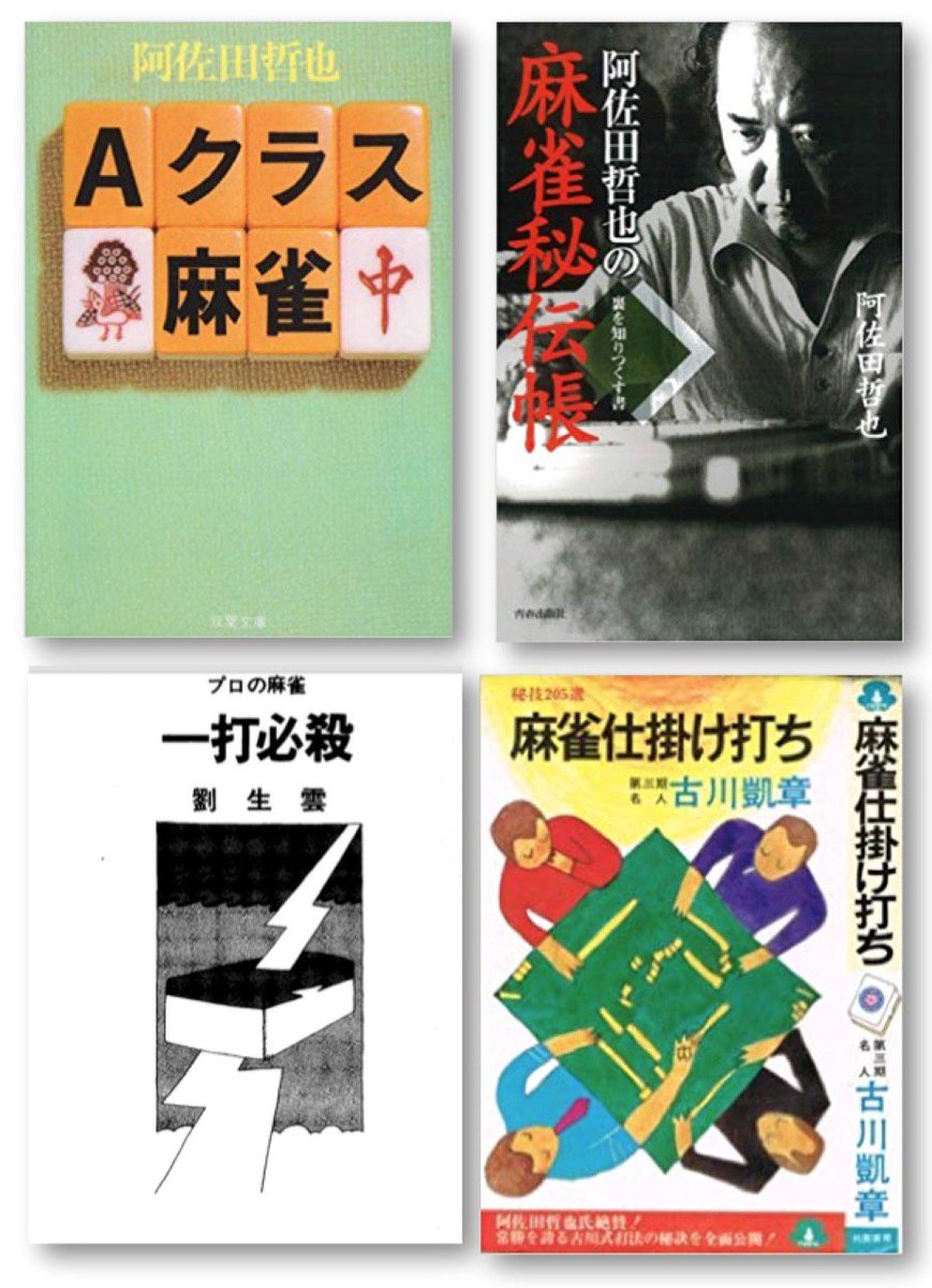 中井g38段 北畠p後援会長 レジェンド系1 Aクラス麻雀 阿佐田哲也 阿佐田哲也の麻雀秘伝帳 一打必殺 劉生雲 麻雀仕掛け打ち 古川凱章 古川凱章のパーフェクト麻雀基礎編 小島武夫 ミスター麻雀のすべて 近麻編集部 ろくでなし 伝説のミスター麻雀