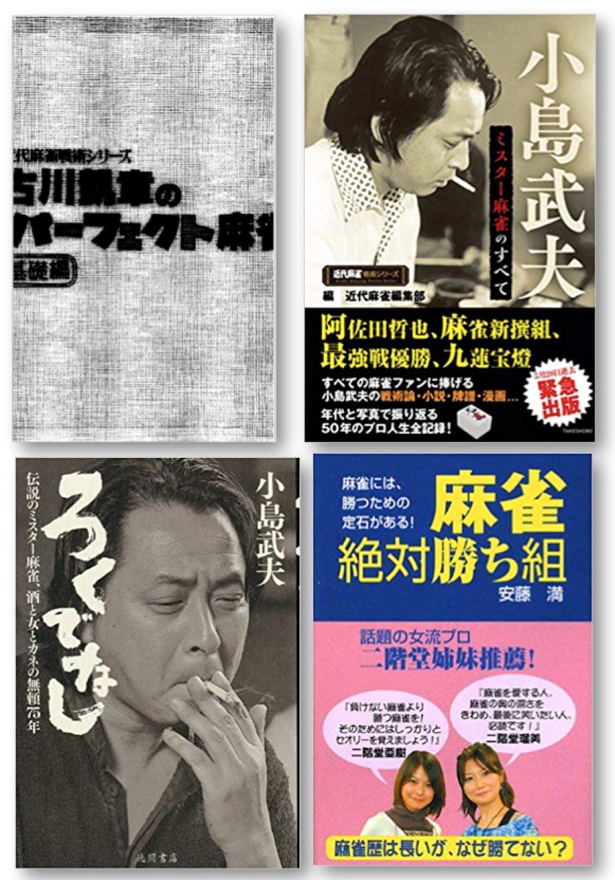 中井g38段 北畠p後援会長 レジェンド系1 Aクラス麻雀 阿佐田哲也 阿佐田哲也の麻雀秘伝帳 一打必殺 劉生雲 麻雀仕掛け打ち 古川凱章 古川凱章のパーフェクト麻雀基礎編 小島武夫 ミスター麻雀のすべて 近麻編集部 ろくでなし 伝説のミスター麻雀 中井g38段 北畠p後援会長 レジェンド系1 Aクラス麻雀 阿佐田哲也 阿佐田哲也の麻雀秘伝帳 一打必殺 劉生雲 麻雀仕掛け打ち 古川凱章 古川凱章のパーフェクト麻雀基礎編 小島武夫 ミスター麻雀のすべて 近麻編集部 ろくでなし 伝説のミスター麻雀
