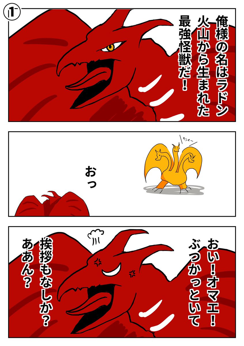 森島 剣 こりかんちゃんねる ゴジラ面白かった 特にラドンが好きだったので ラドンの活躍を漫画にしてみたよ ネタバレ注意 ゴジラ キングオブモンスターズ ラドン Godzillamovie 森島 剣 こりかんちゃんねる ゴジラ面白かった 特にラドンが好きだったので ラドンの活躍を漫画にしてみたよ ネタバレ注意 ゴジラ キングオブモンスターズ ラドン Godzillamovie