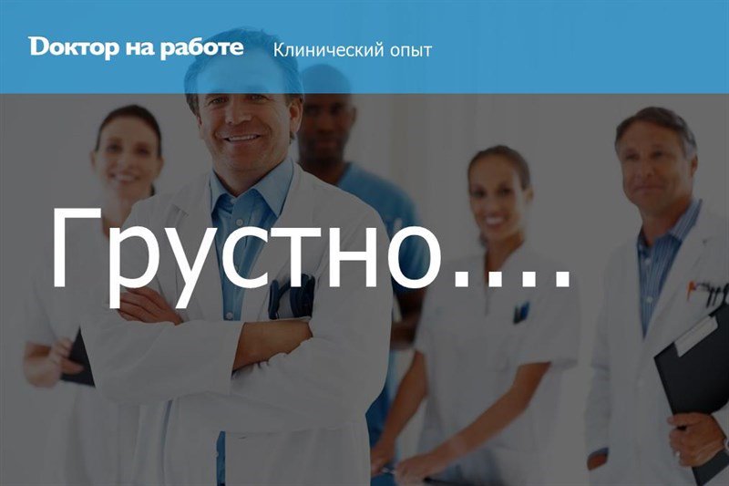 Окончание моего поликлинического рабочего дня, звонок из приемного поко... dnr.cc/Publication/Si…