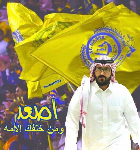 #طلبناك_يالشامخ_تكون_رييس_للنصر
ياسعود انفداك اسمع صوتنا..