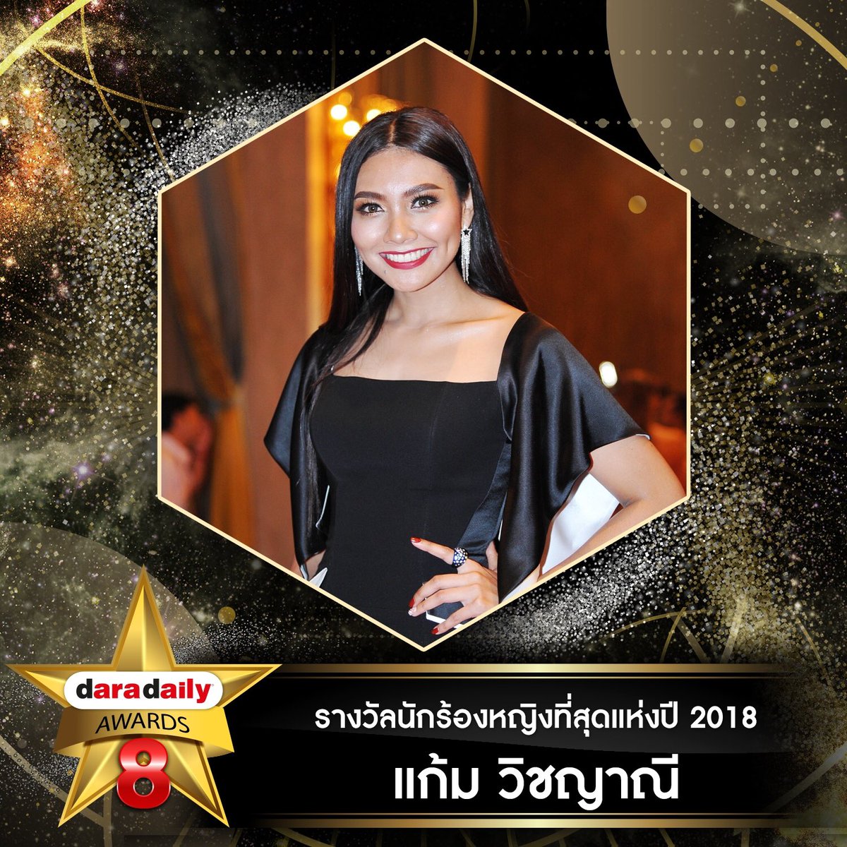 daradaily's tweet photo. รางวัลนักร้องหญิงที่สุดแห่งปี 2018  ได้แก่ “แก้ม วิชญาณี  เปียกลิ่น” #daradailyAwards8  #daradaily #ดาราเดลี่ #แก้มวิชญาณี  #gamwichayanee https://t.co/NF9SKVNtvu