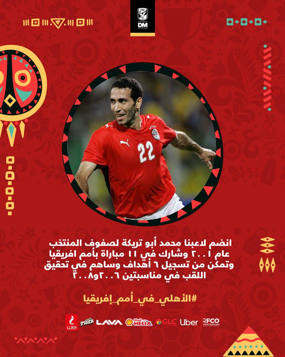 ٩ أيام على الإنطلاق 🚀 هل تتذكر أول هدف أحرزه لاعبنا أبو تريكة مع المنتخب!؟ 🤔
<a href="/trikaofficial/">محمد أبوتريكة</a>

#الأهلي_في_أمم_إفريقيا