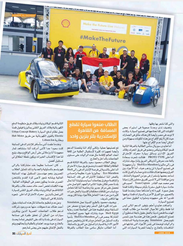Hard work always pays off!

It has been an honor to have an interview with AKHBAR AL SAYARAT, one of the biggest automotive magazines in Egypt, to talk about our journey in Shell Eco-Marathon competition and the experiences we had there. 🇪🇬🔝
#Asurt <a href="/shell_ecomar/">Shell Eco-marathon</a> #MakeTheFuture