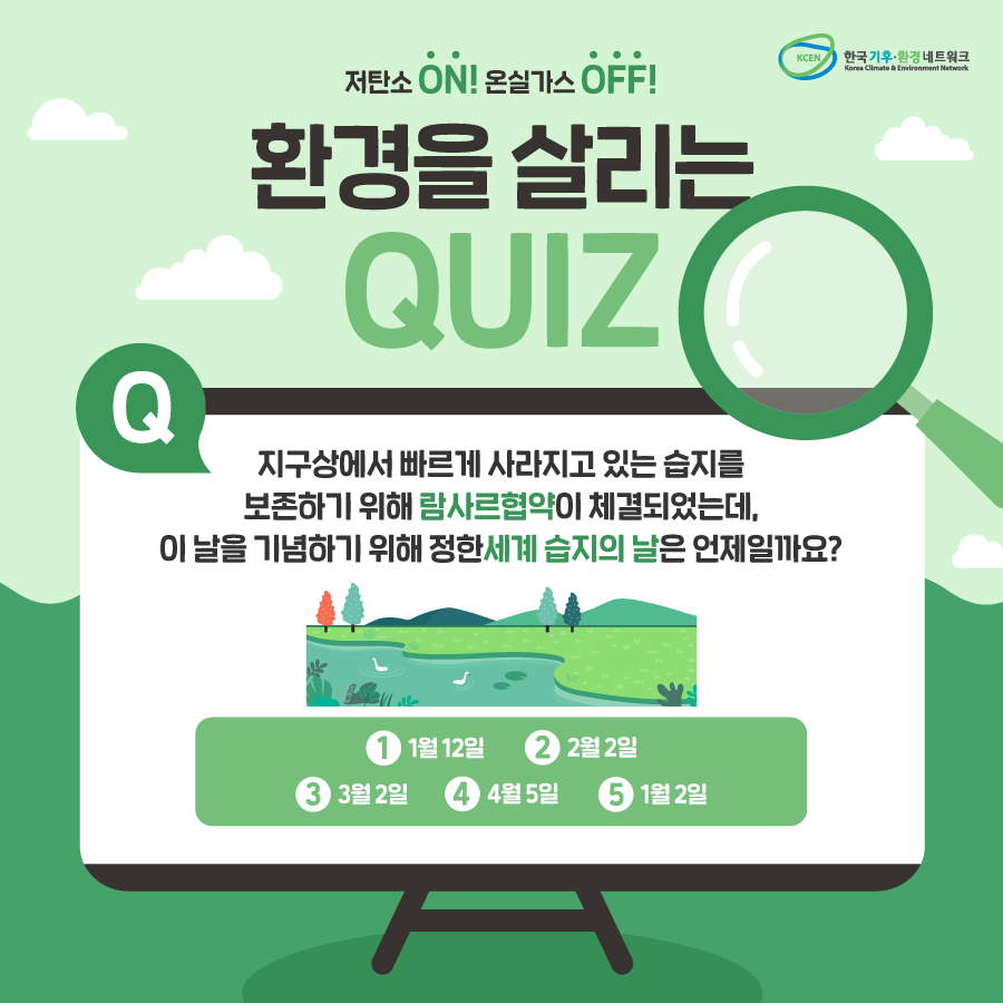 ★페이스북에서 참여 가능★
bit.ly/2ZlW53y
#람사르협약 이 체결된 날을 기념하기 위한
#세계습지의날 은 언제일까요?

✅ 당첨tip
: 게시물 좋아요 많이 누를수록 up!

▶️ 힌트 : bit.ly/2MJ9MYV
▶️ 경품 : 스무디킹 피치 슬라이스 플러스 S(2명)
▶️ 당첨자 발표 : 6월 18일(화)