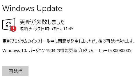 siriusmino's tweet image. きょうも失敗
いつまで続くのやら

#Windows10 #Update #version1903 #更新