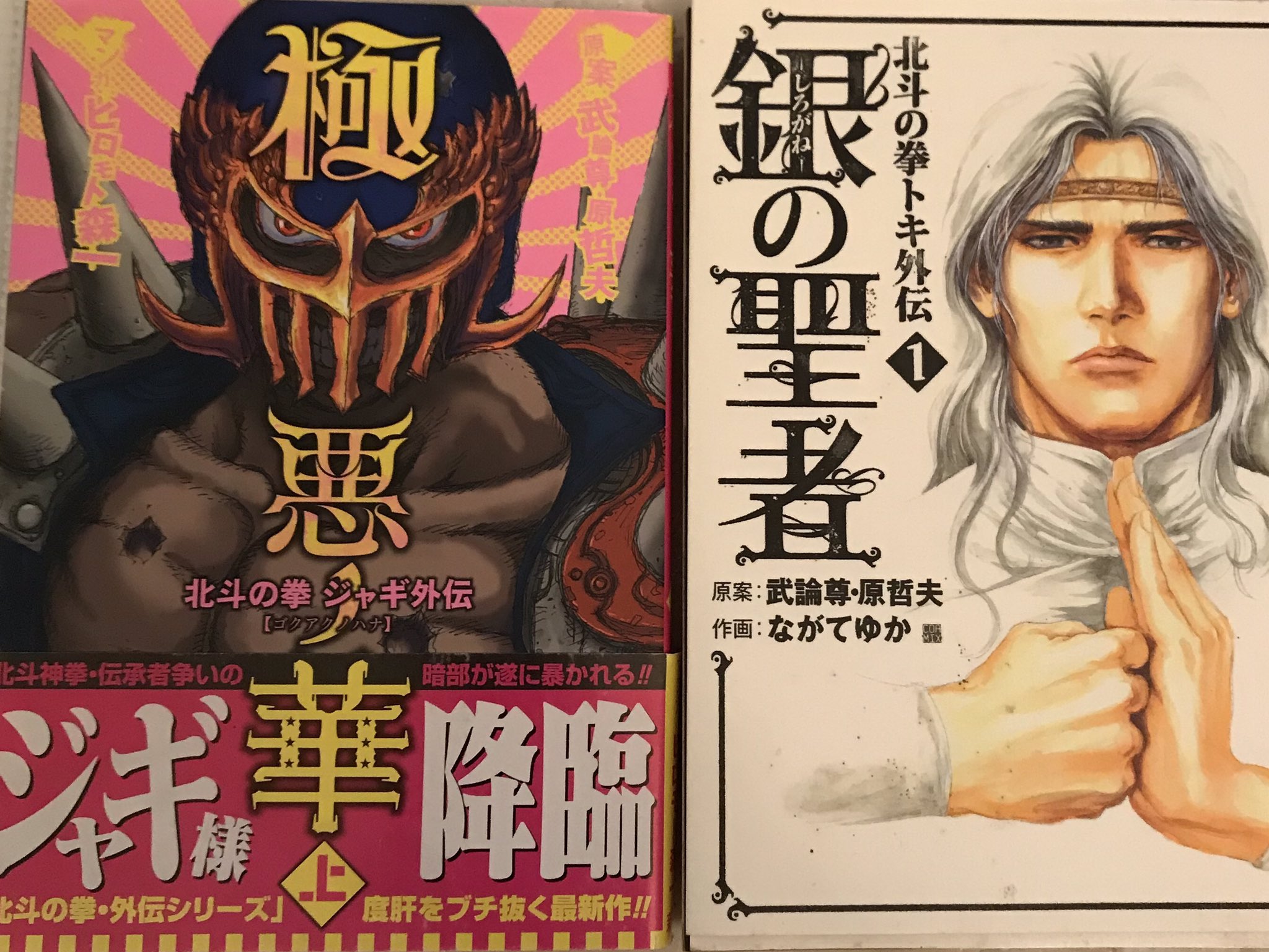 ジョナ 上州無宿 少し古い北斗の拳外伝本 極悪ノ華ジャギ伝 銀の聖者トキ伝買った 極悪ノ華は上下巻でさらっと読めて 面白い W ジャギ様カッコイイ 北斗の拳 極悪ノ華 T Co Aelsqscurc Twitter