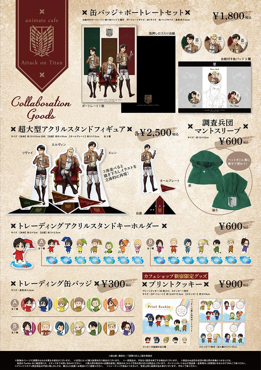 アニメイトカフェ総合 アニメイトカフェショップ新宿 カフェ池袋2号店 テレビアニメ 進撃の巨人 Season 3 Part 2 ただ今コラボ開催中 限定グッズをご紹介 コラボメニューやキャンペーンも特設サイトで公開中 詳細は T Co C1yqxlwqdx