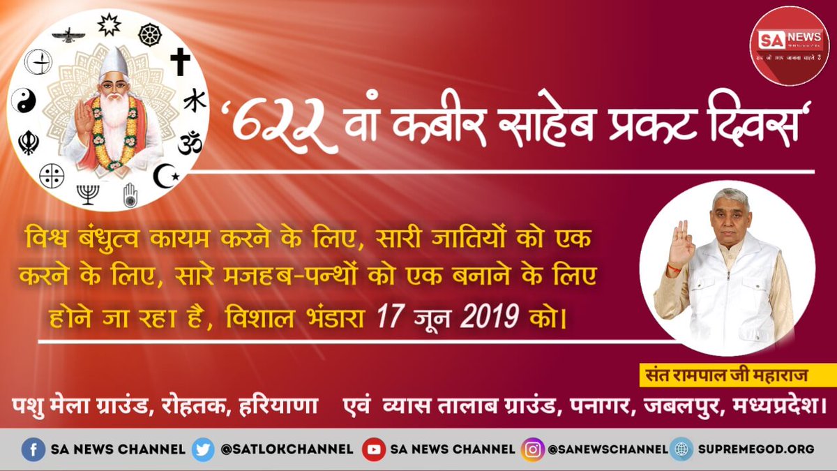 ji_rachna's tweet photo. #17JuneKabirBhandara 
सतगुरु रामपाल जी महाराज के सानिध्य में 17 जून 2019 को God Kabir Prakat Diwas के उपलक्ष्य में होने जा रहा है विशाल भंडारा जिसमें दहेज मुक्त अन्तर्जातीय विवाह, देहदान संकल्प, Blood Donation  आदि समाज सुधार के कार्यक्रम भी शामिल हैं। https://t.co/zELeq2bb2g