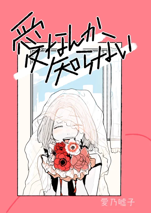 【ダウンロード販売開始!】愛なんか知らない | うそつきあのこ https://t.co/NjYQ4p8V11  #booth_pm 宣伝ページを修正しました。よかったらぜひ! 